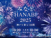 「みなとＨＡＮＡＢＩ – 神戸を彩る５日間 -」 10月20日(月)～24日(金) 交通規制について
